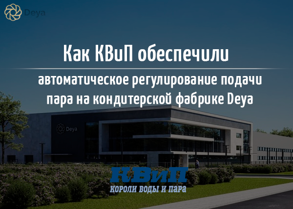 Как КВиП обеспечили автоматическое регулирование подачи пара на кондитерской фабрике Deya? Как КВиП обеспечили автоматическое регулирование подачи пара на кондитерской фабрике Deya?