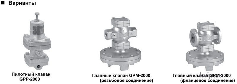 Варианты YOSHITAKE GP-2000 Клапана редукционного пилотного типа